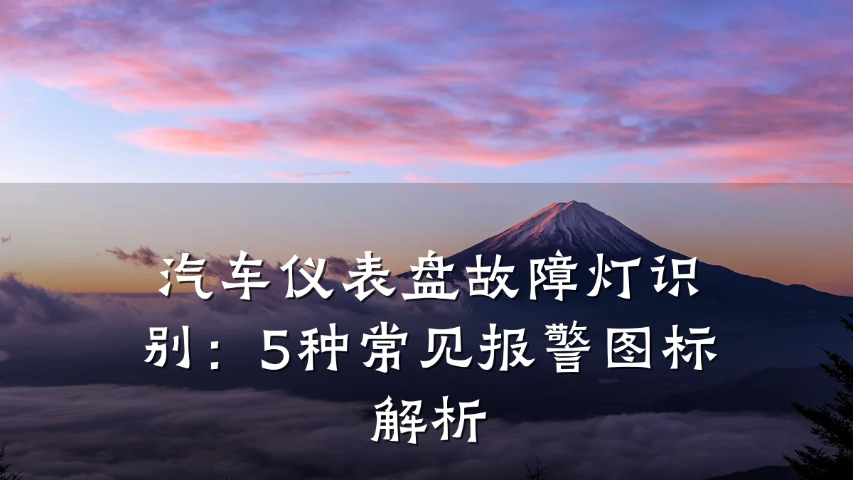 汽车仪表盘故障灯识别:5种常见报警图标解析