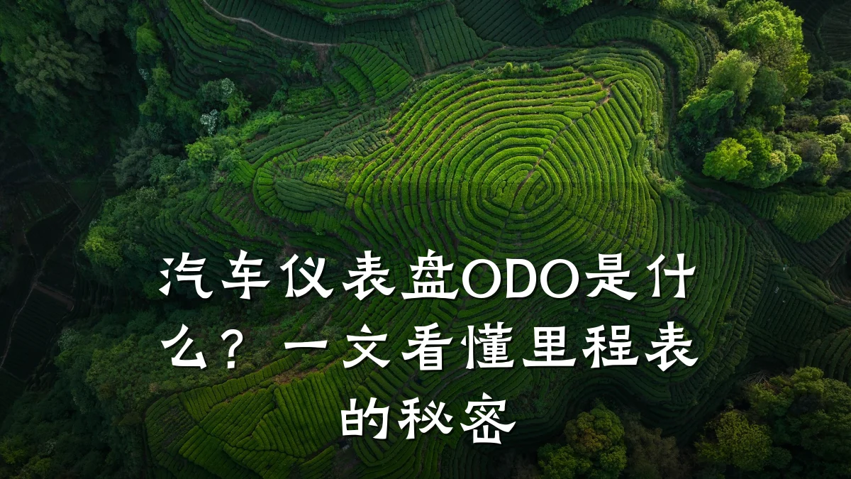 汽车仪表盘ODO是什么?一文看懂里程表的秘密