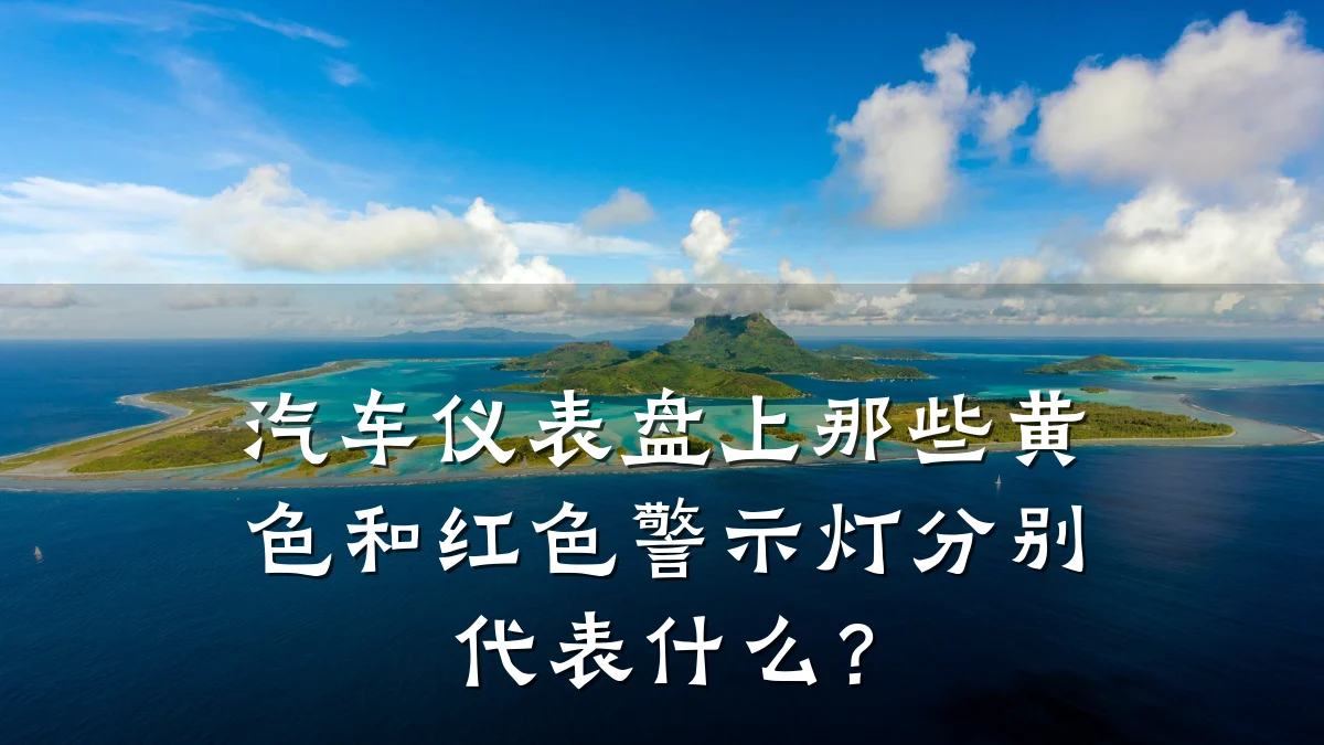 汽车仪表盘上那些黄色和红色警示灯分别代表什么?