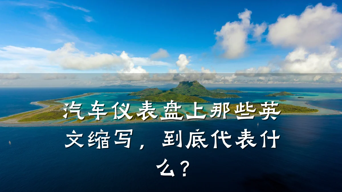 汽车仪表盘上那些英文缩写,到底代表什么?