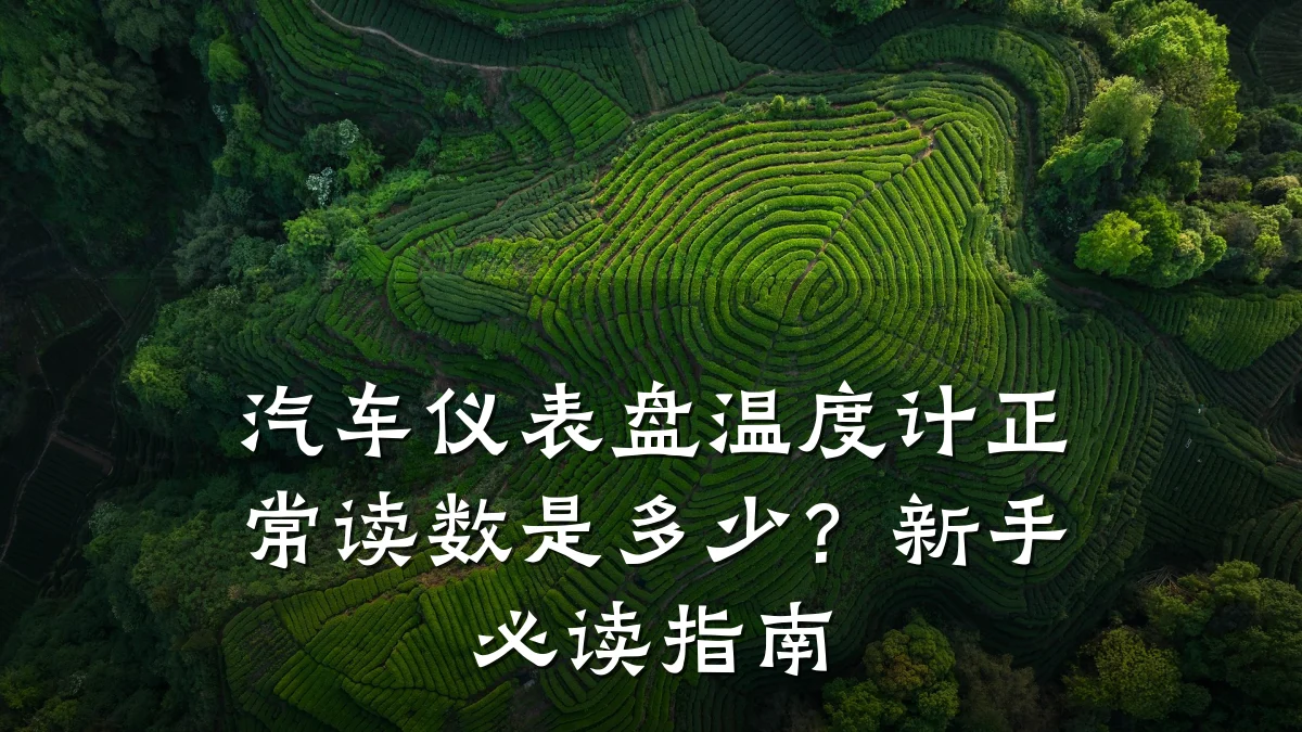 汽车仪表盘温度计正常读数是多少?新手必读指南