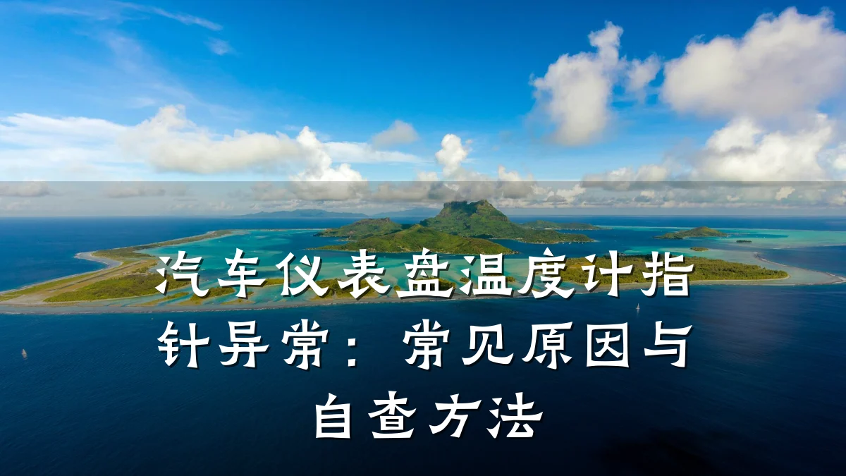 汽车仪表盘温度计指针异常:常见原因与自查方法