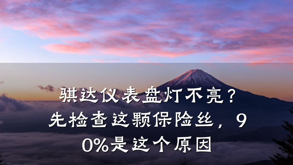 骐达仪表盘灯不亮?先检查这颗保险丝,90%是这个原因