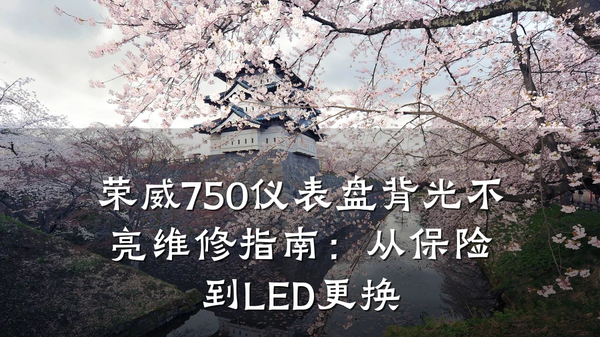 荣威750仪表盘背光不亮维修指南:从保险到LED更换