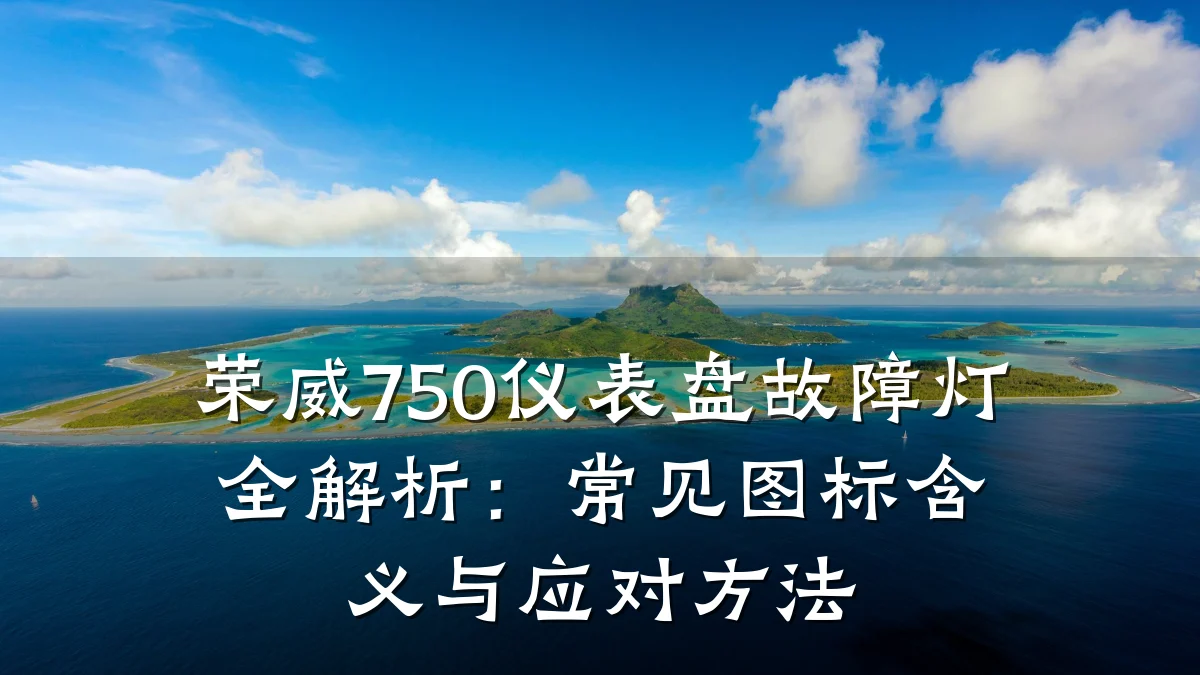荣威750仪表盘故障灯全解析:常见图标含义与应对方法