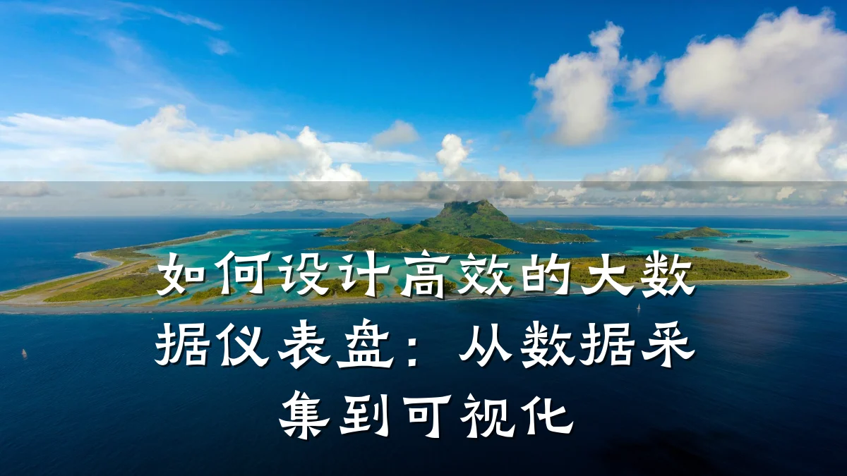 如何设计高效的大数据仪表盘：从数据采集到可视化