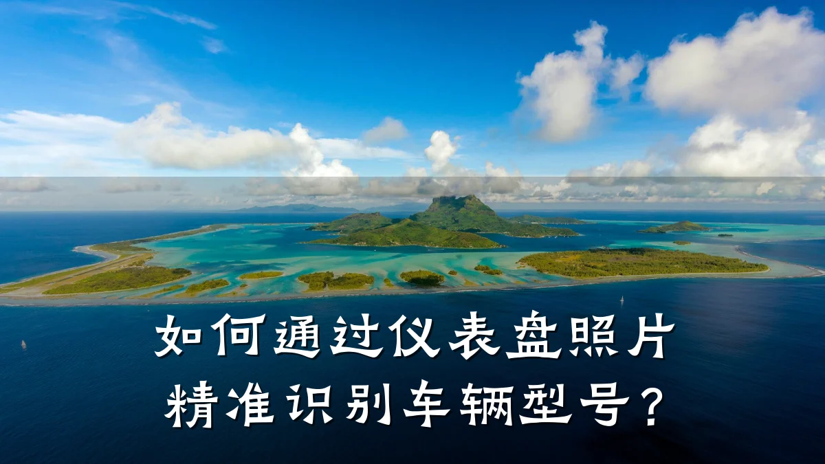 如何通过仪表盘照片精准识别车辆型号?