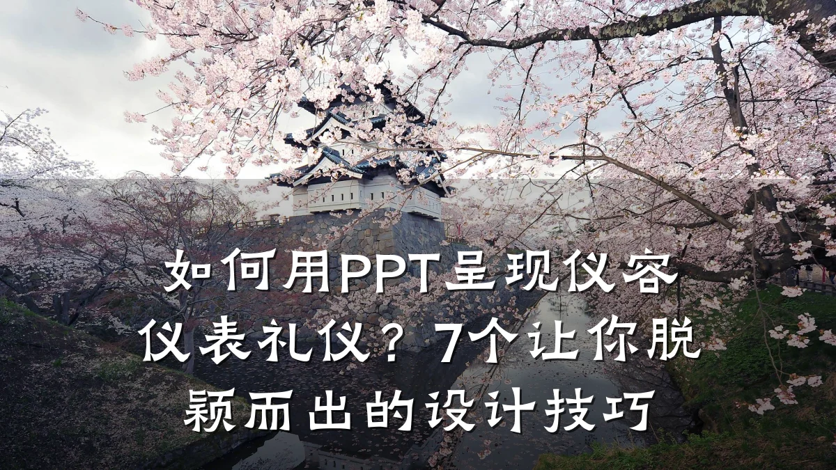 如何用PPT呈现仪容仪表礼仪?7个让你脱颖而出的设计技巧