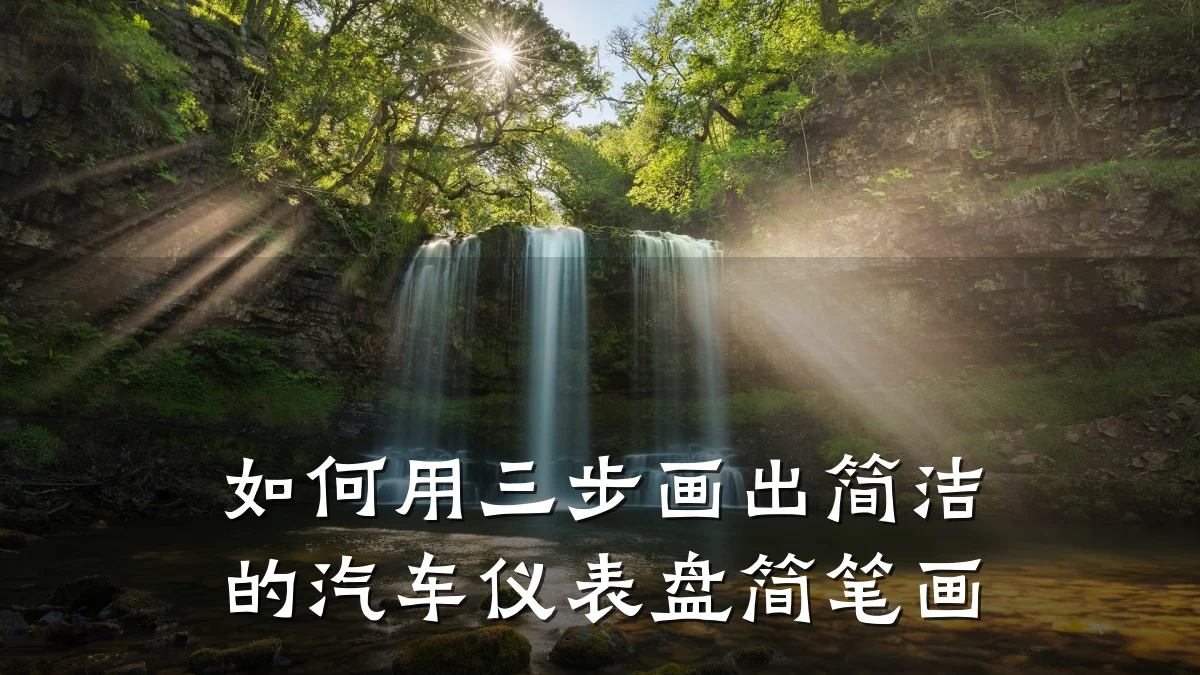 如何用三步画出简洁的汽车仪表盘简笔画