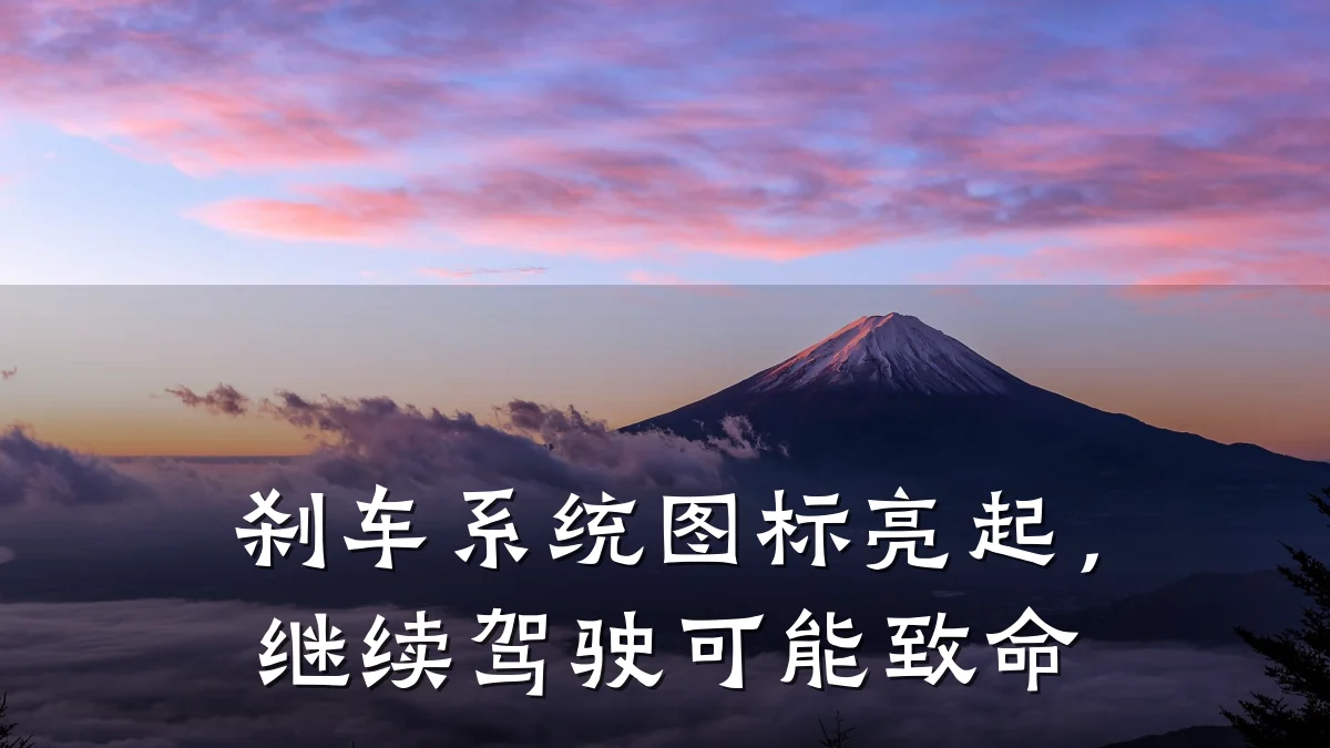 刹车系统图标亮起，继续驾驶可能致命