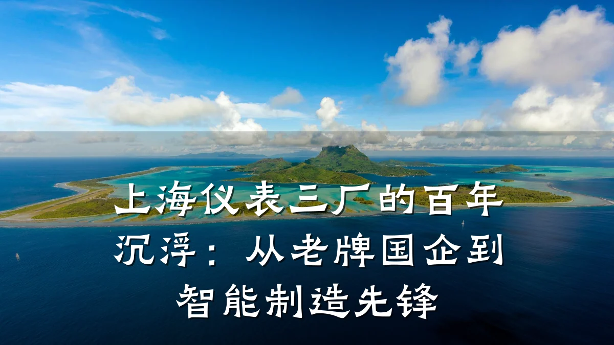 上海仪表三厂的百年沉浮：从老牌国企到智能制造先锋