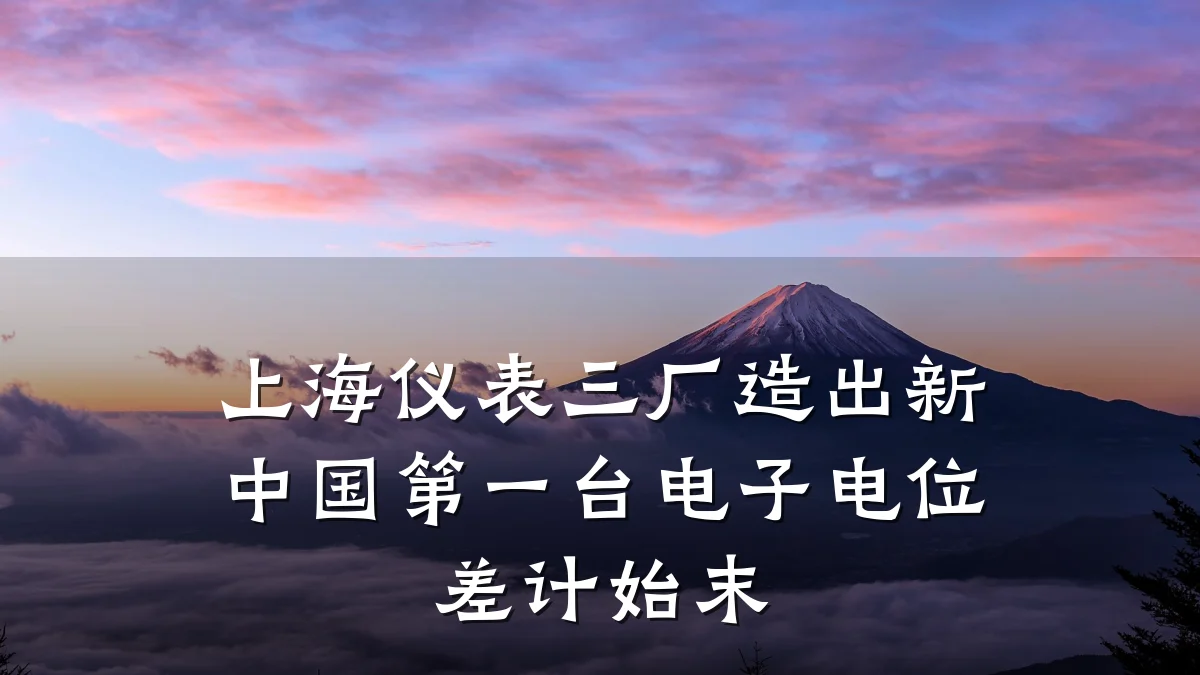 上海仪表三厂造出新中国第一台电子电位差计始末
