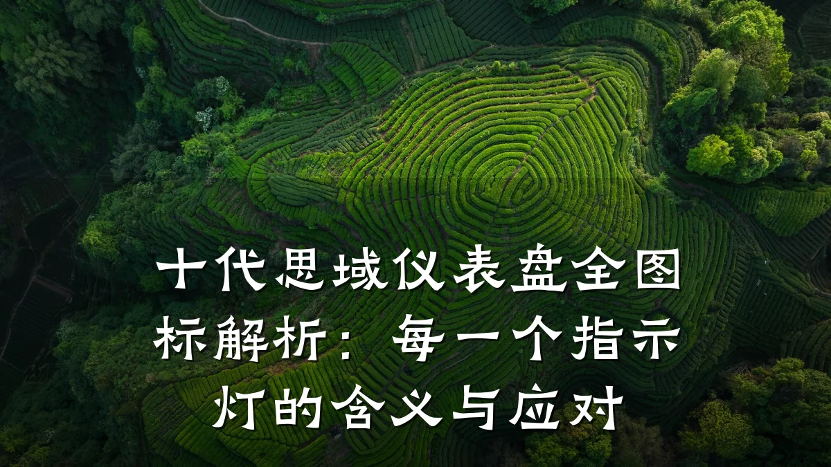 十代思域仪表盘全图标解析:每一个指示灯的含义与应对