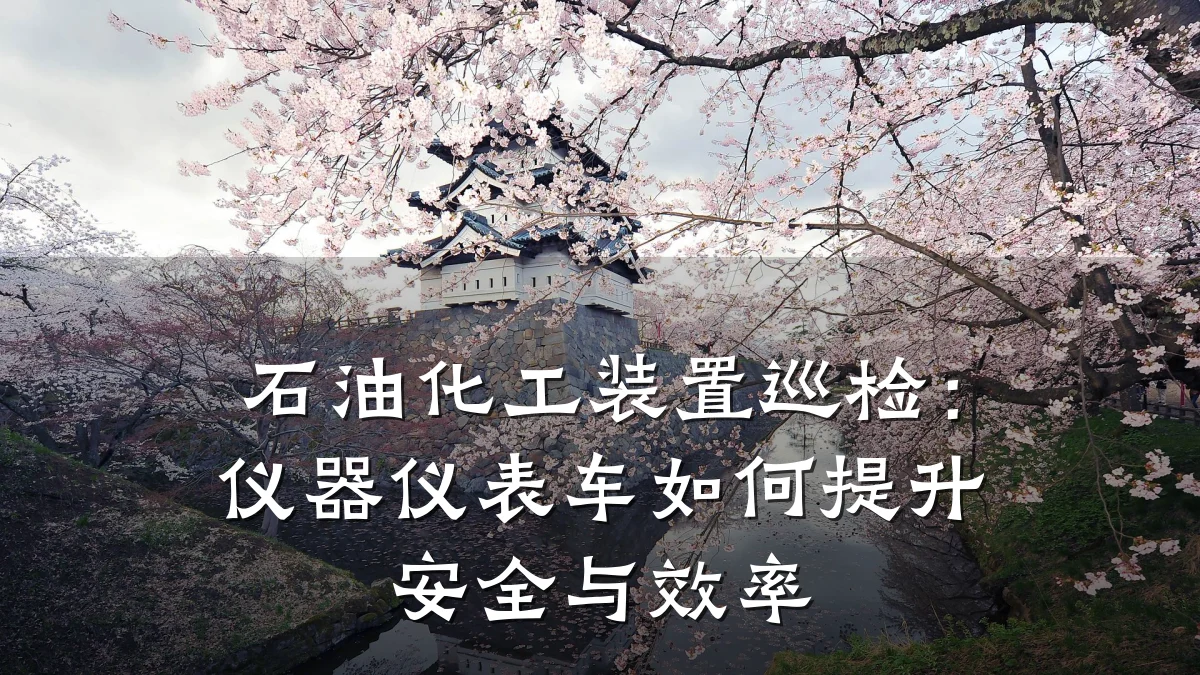 石油化工装置巡检:仪器仪表车如何提升安全与效率