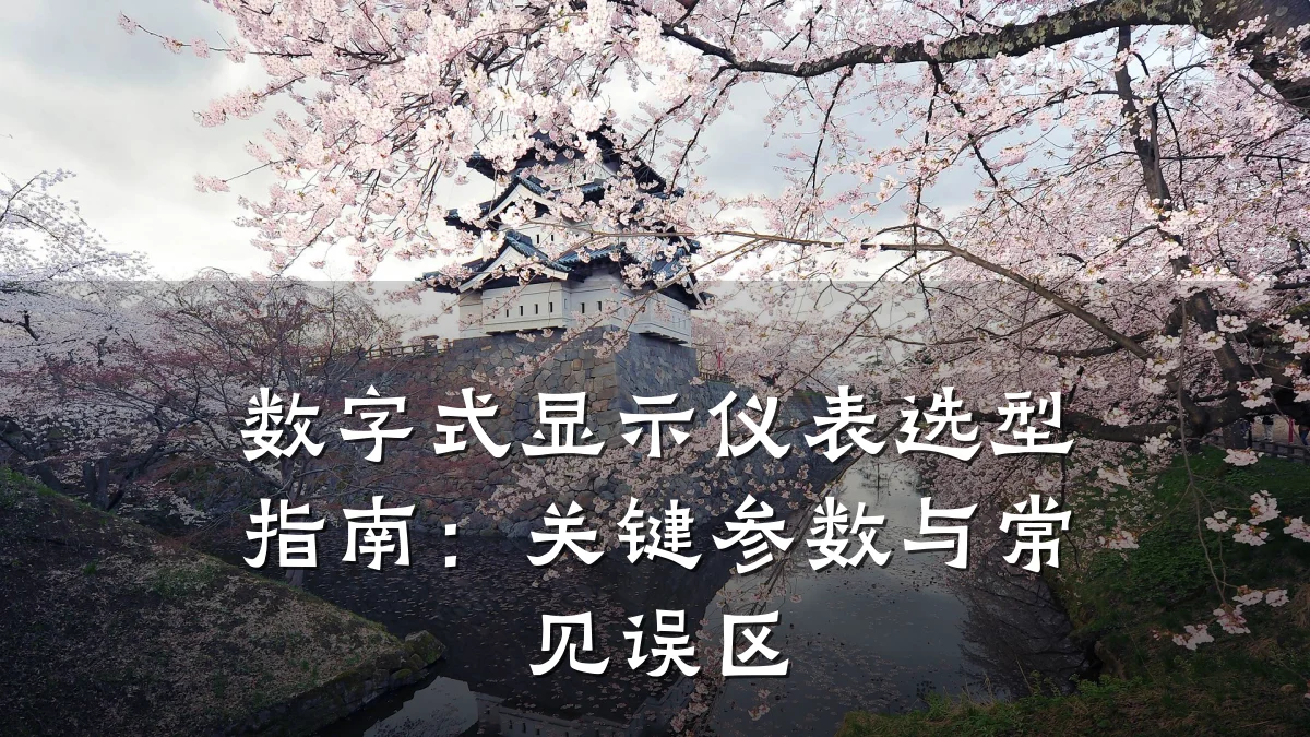 数字式显示仪表选型指南:关键参数与常见误区