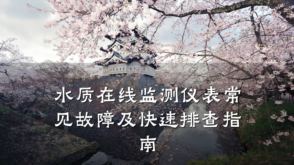 水质在线监测仪表常见故障及快速排查指南