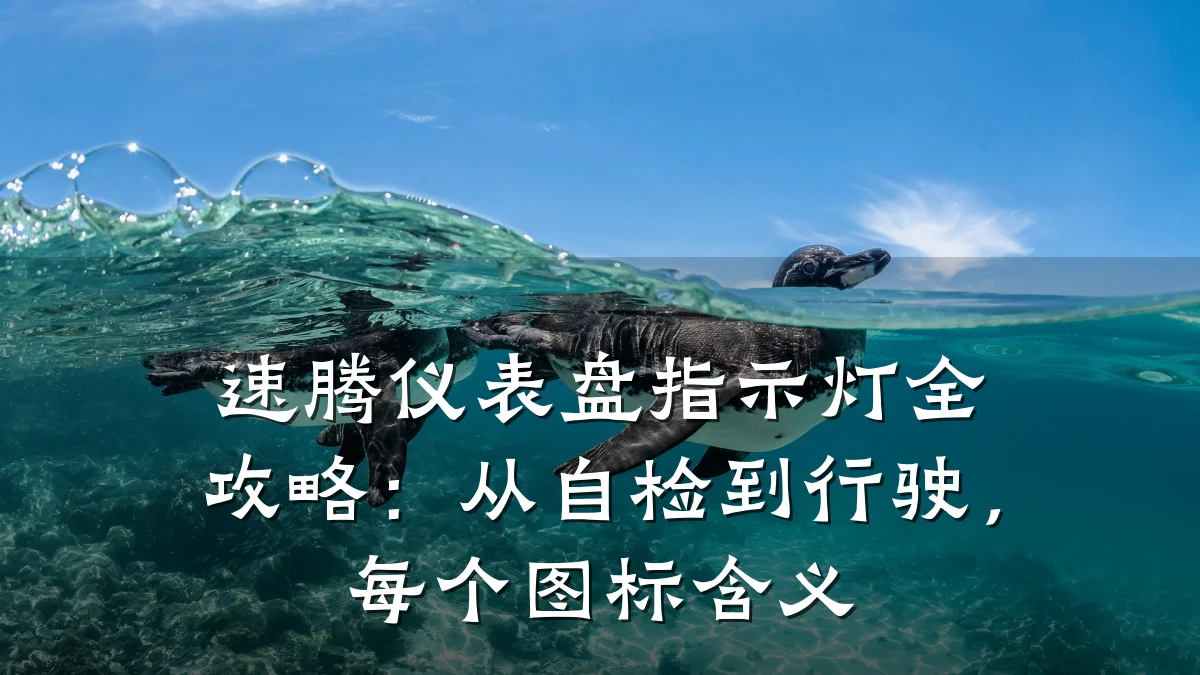 速腾仪表盘指示灯全攻略:从自检到行驶,每个图标含义