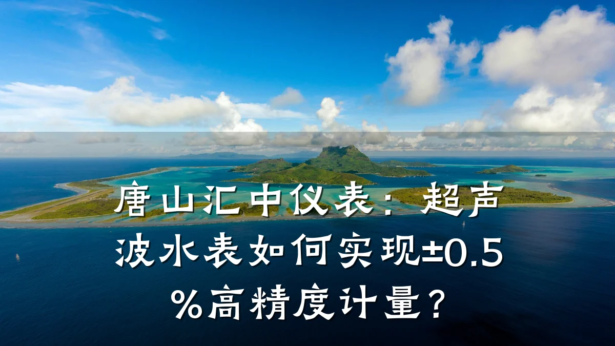 唐山汇中仪表：超声波水表如何实现±0.5%高精度计量？