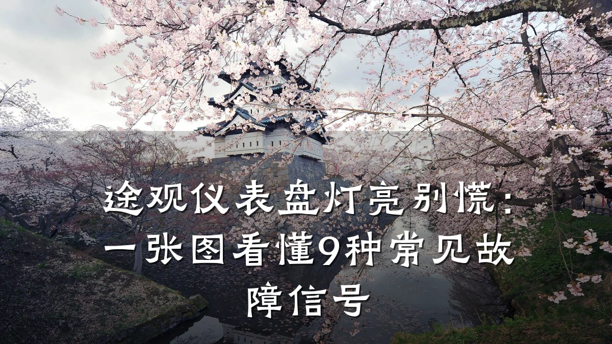 途观仪表盘灯亮别慌:一张图看懂9种常见故障信号