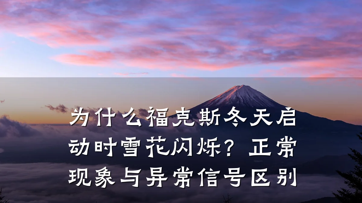 为什么福克斯冬天启动时雪花闪烁？正常现象与异常信号区别