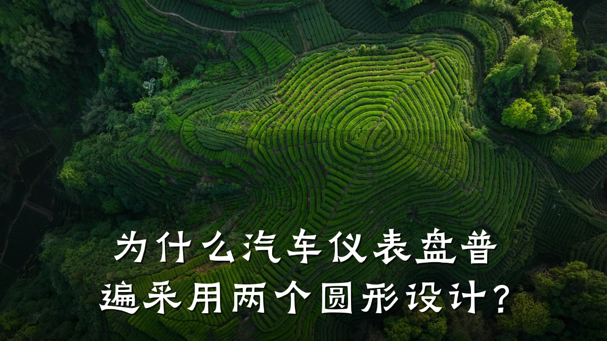 为什么汽车仪表盘普遍采用两个圆形设计?