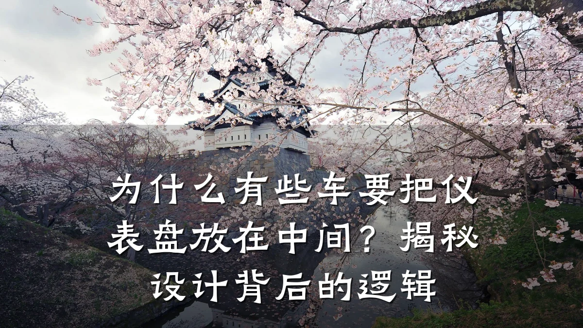 为什么有些车要把仪表盘放在中间?揭秘设计背后的逻辑