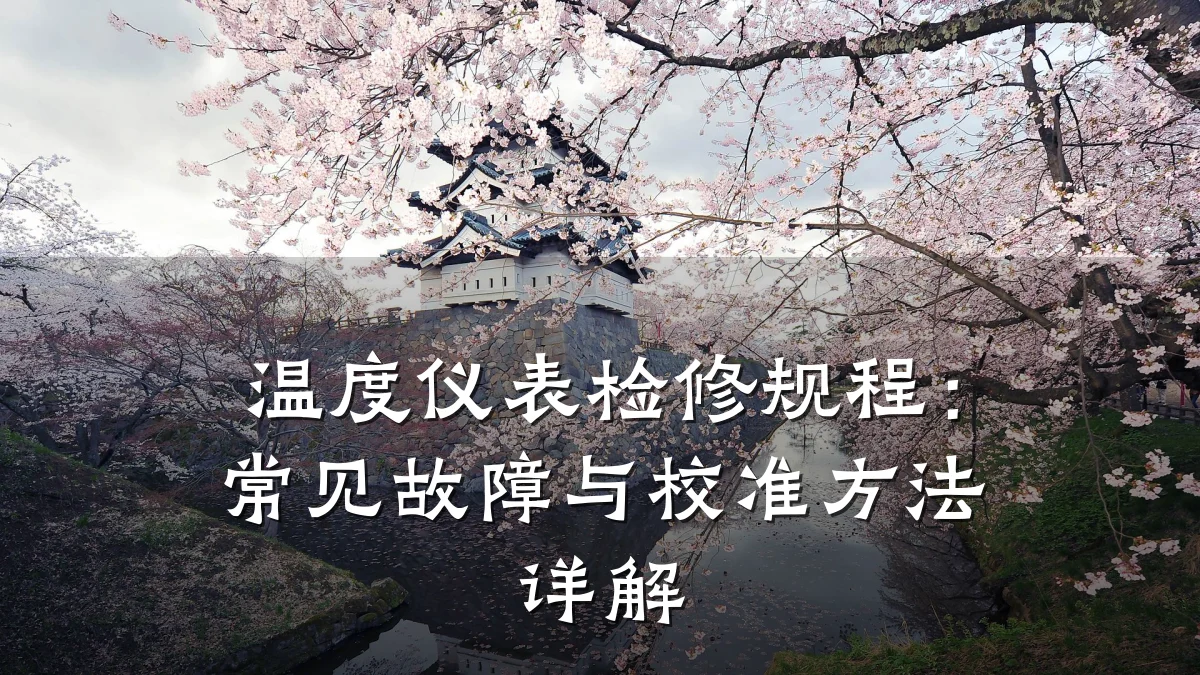 温度仪表检修规程：常见故障与校准方法详解