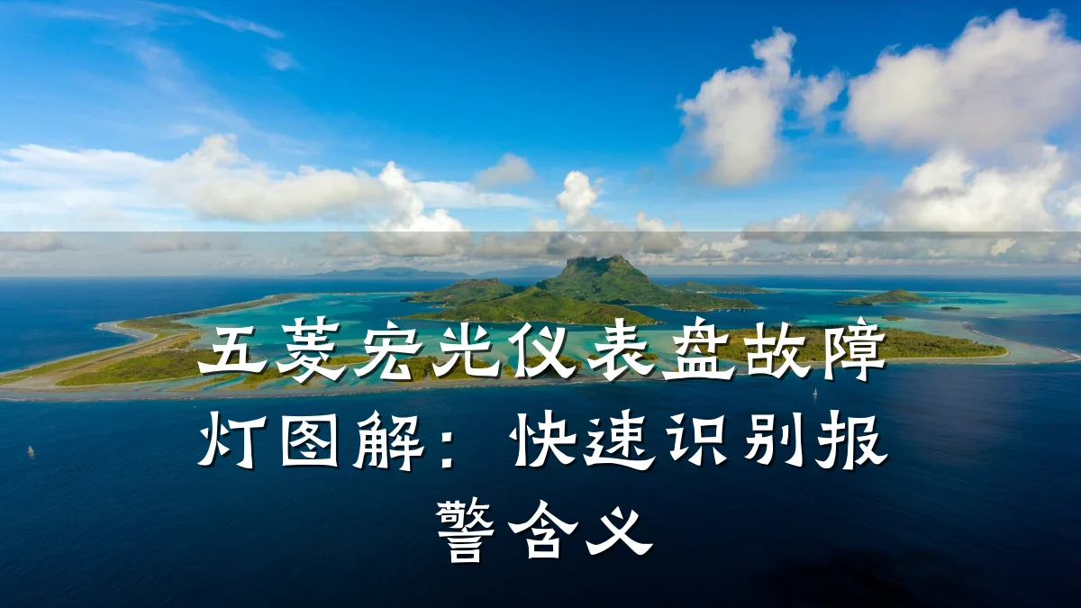 五菱宏光仪表盘故障灯图解:快速识别报警含义