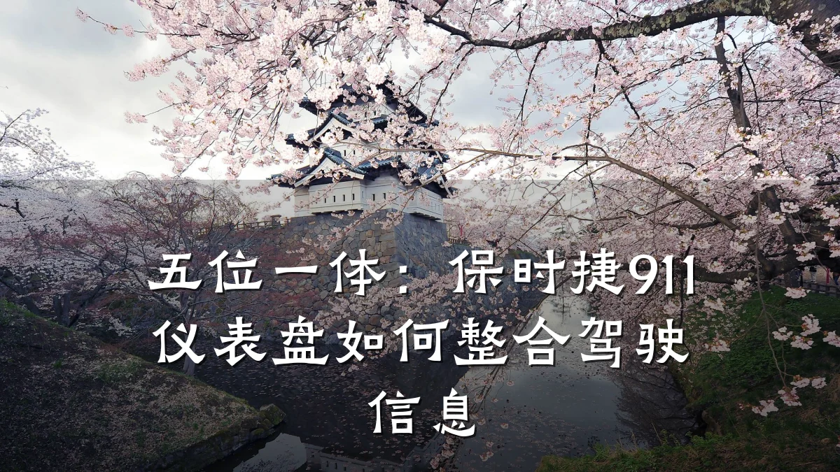 五位一体：保时捷911仪表盘如何整合驾驶信息