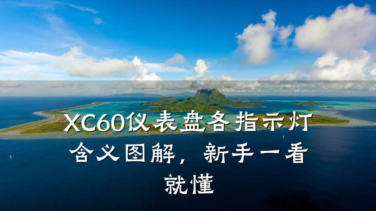 XC60仪表盘各指示灯含义图解,新手一看就懂