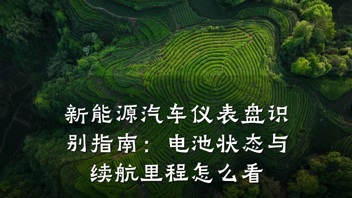 新能源汽车仪表盘识别指南:电池状态与续航里程怎么看