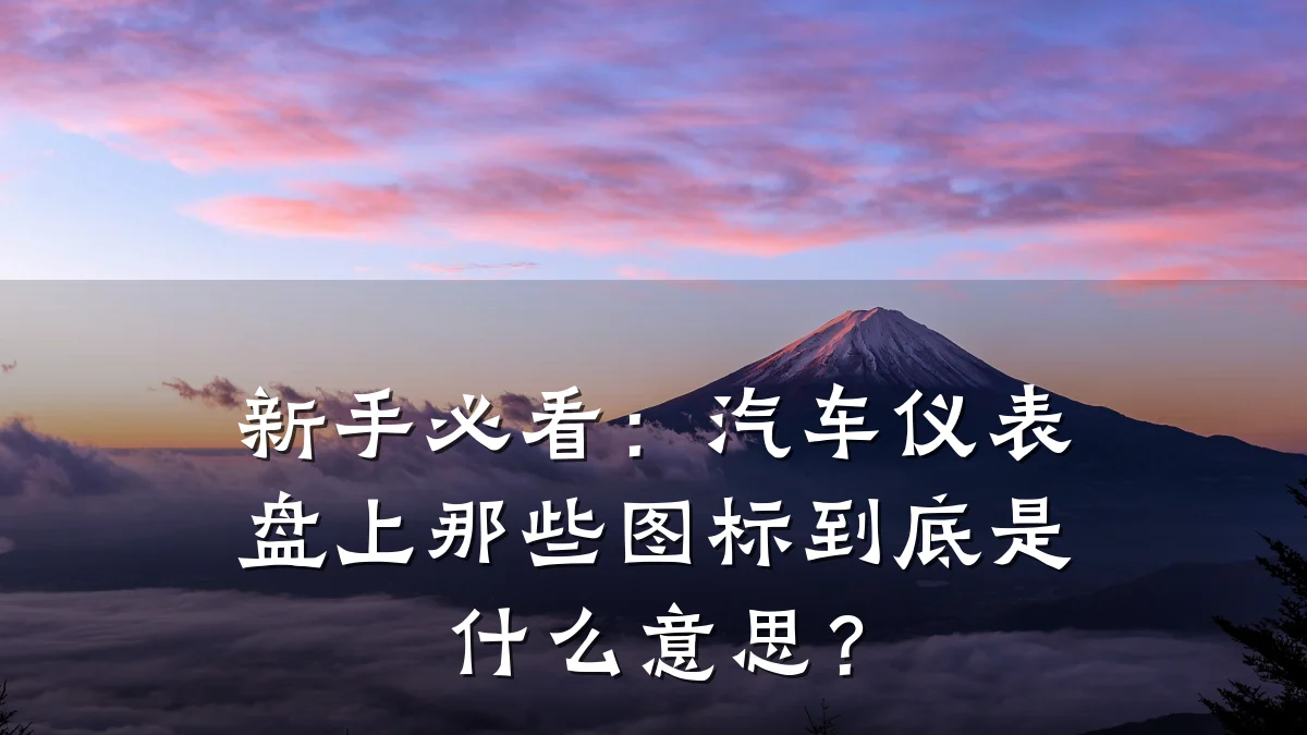 新手必看:汽车仪表盘上那些图标到底是什么意思?