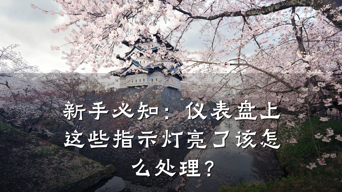 新手必知:仪表盘上这些指示灯亮了该怎么处理?