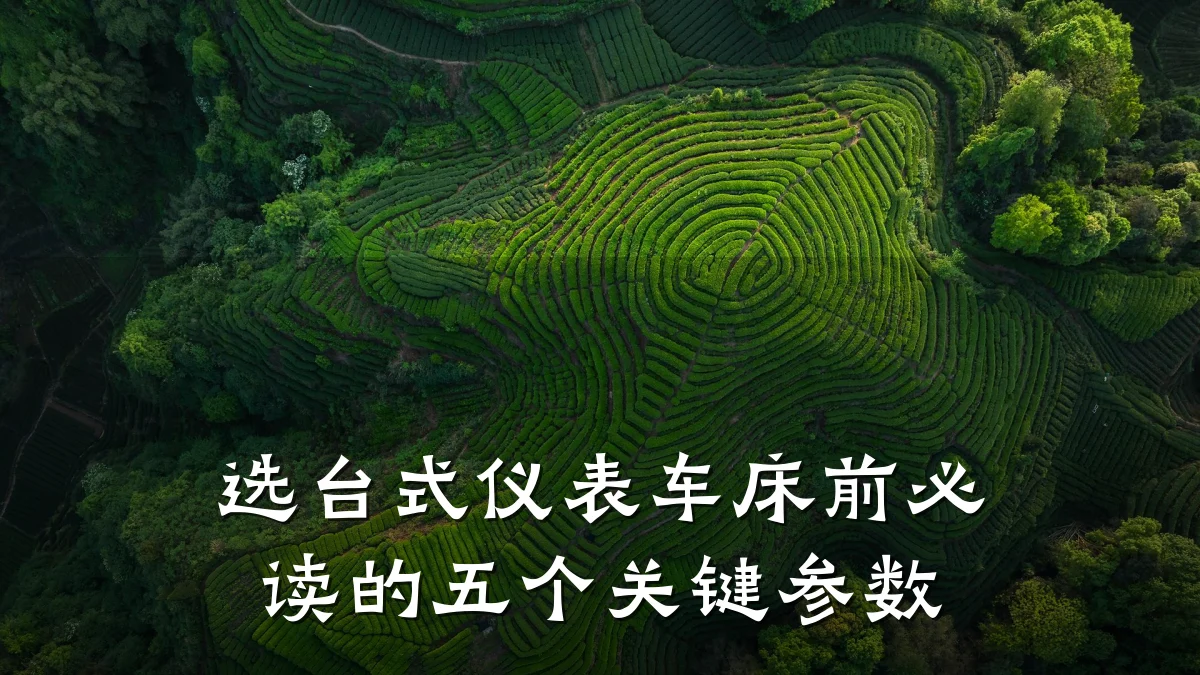 选台式仪表车床前必读的五个关键参数
