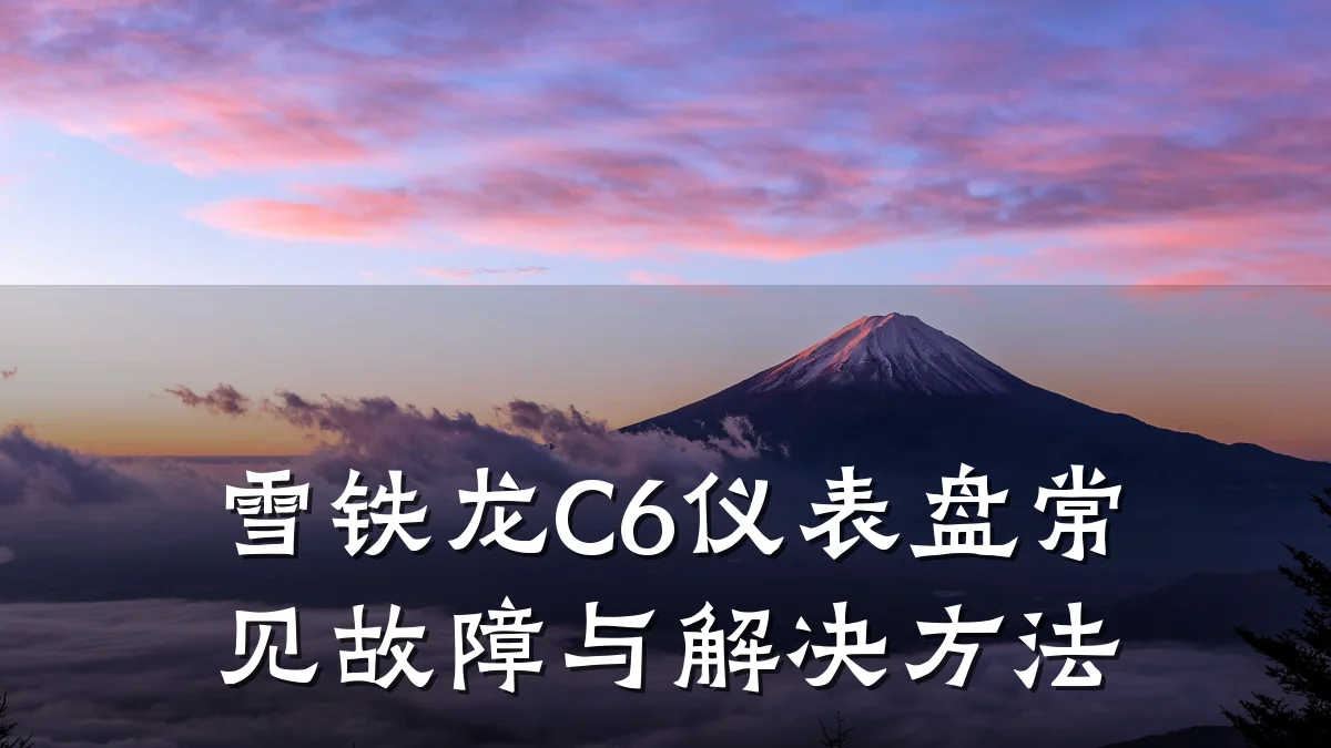 雪铁龙C6仪表盘常见故障与解决方法
