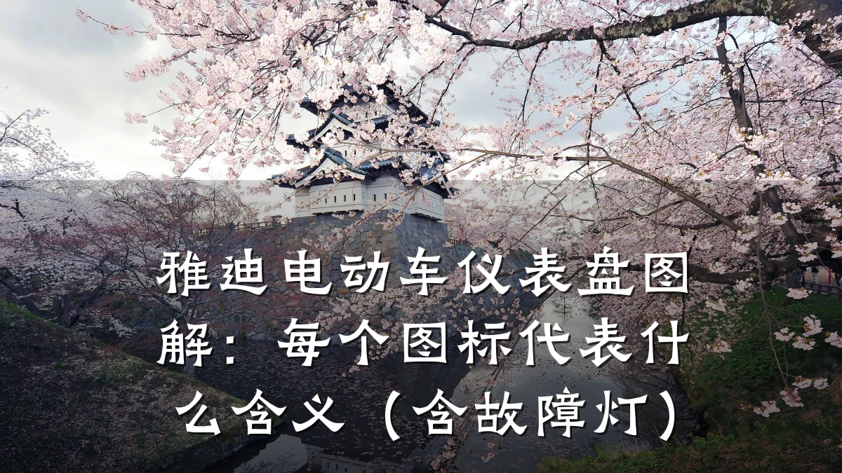 雅迪电动车仪表盘图解:每个图标代表什么含义(含故障灯)