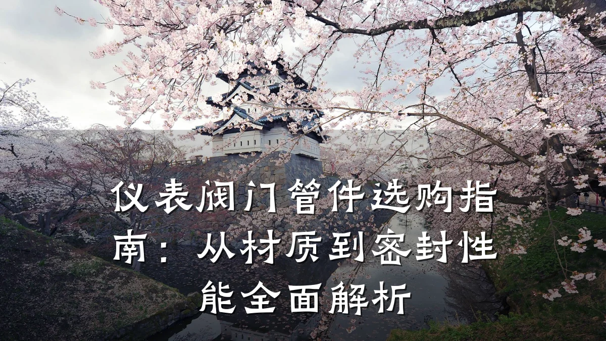 仪表阀门管件选购指南:从材质到密封性能全面解析