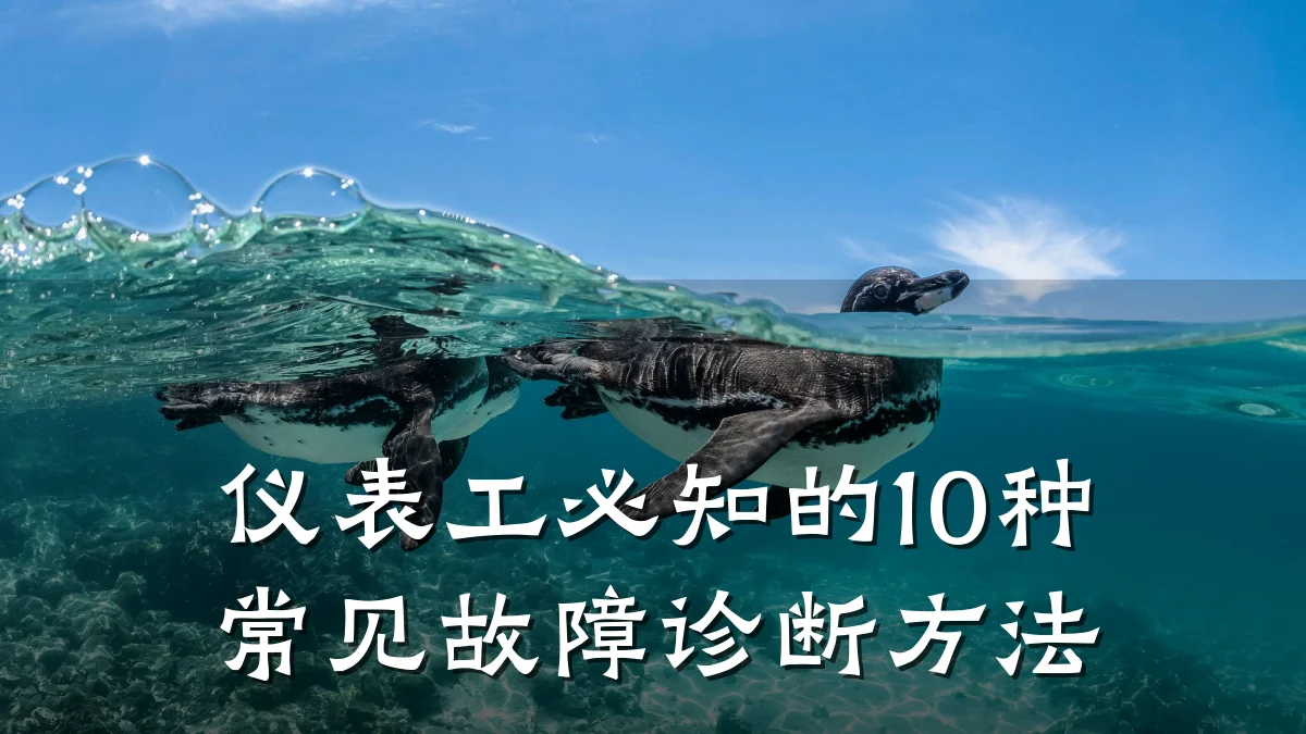 仪表工必知的10种常见故障诊断方法