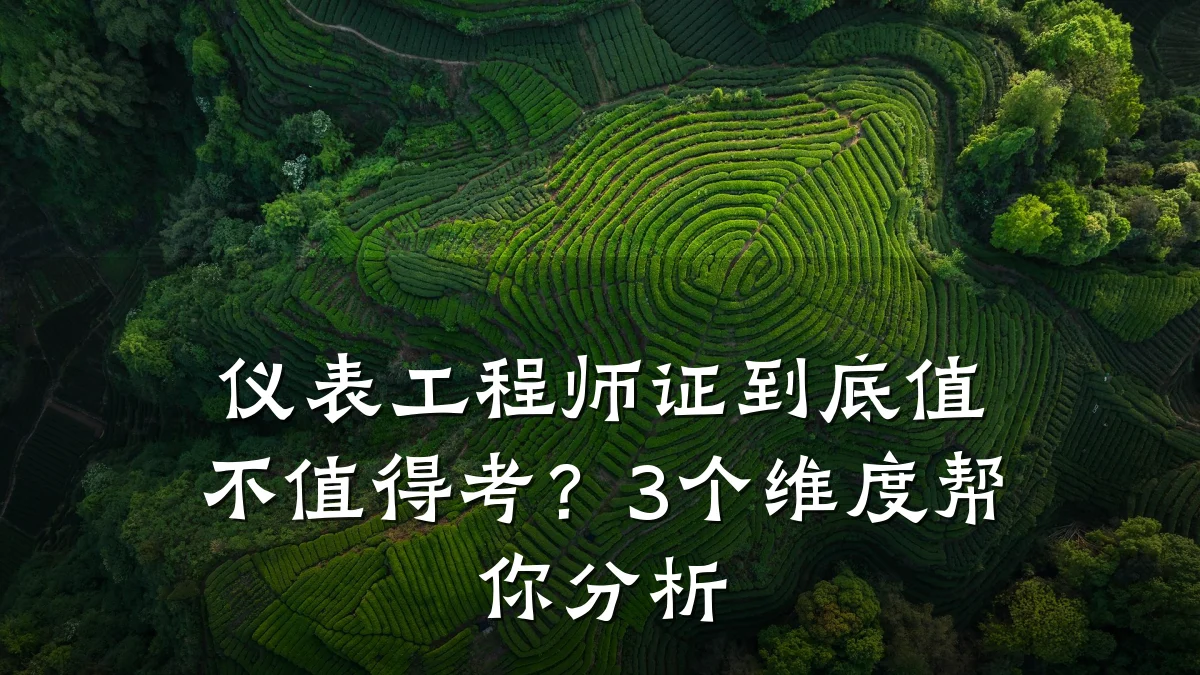 仪表工程师证到底值不值得考?3个维度帮你分析