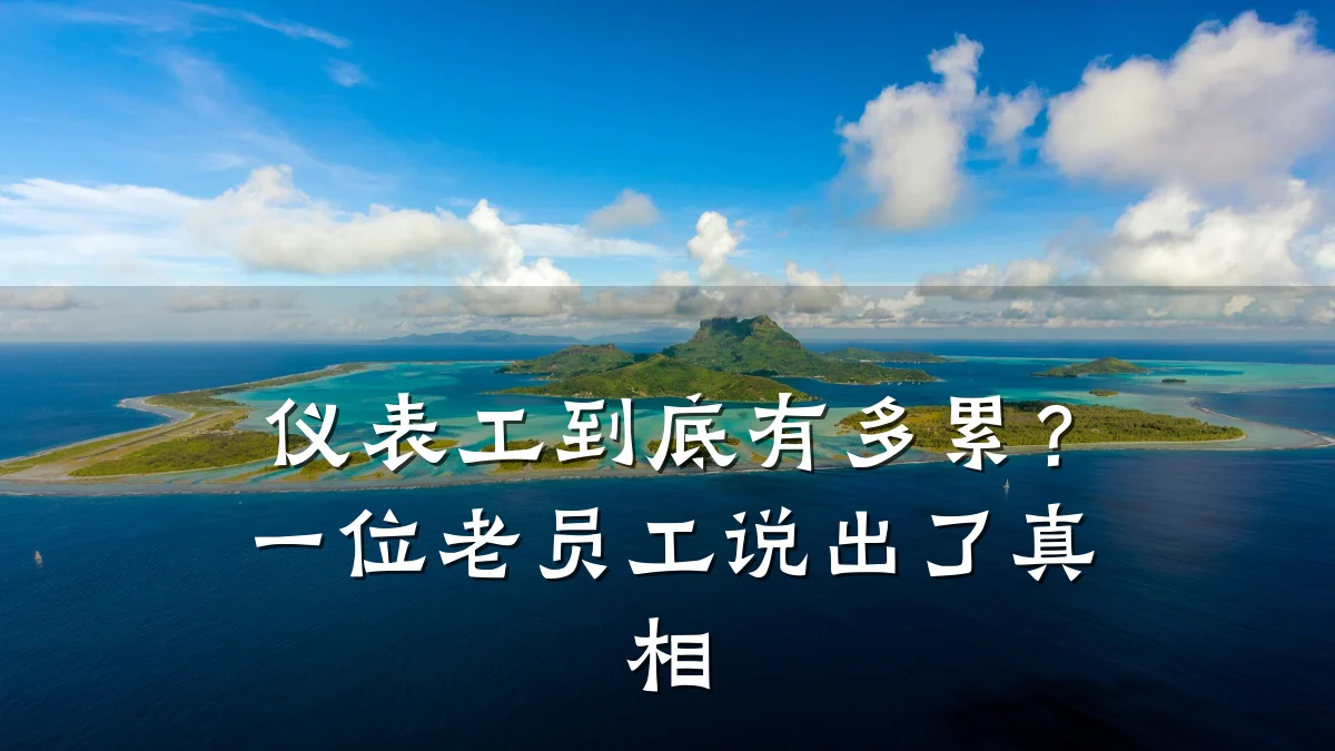 仪表工到底有多累?一位老员工说出了真相