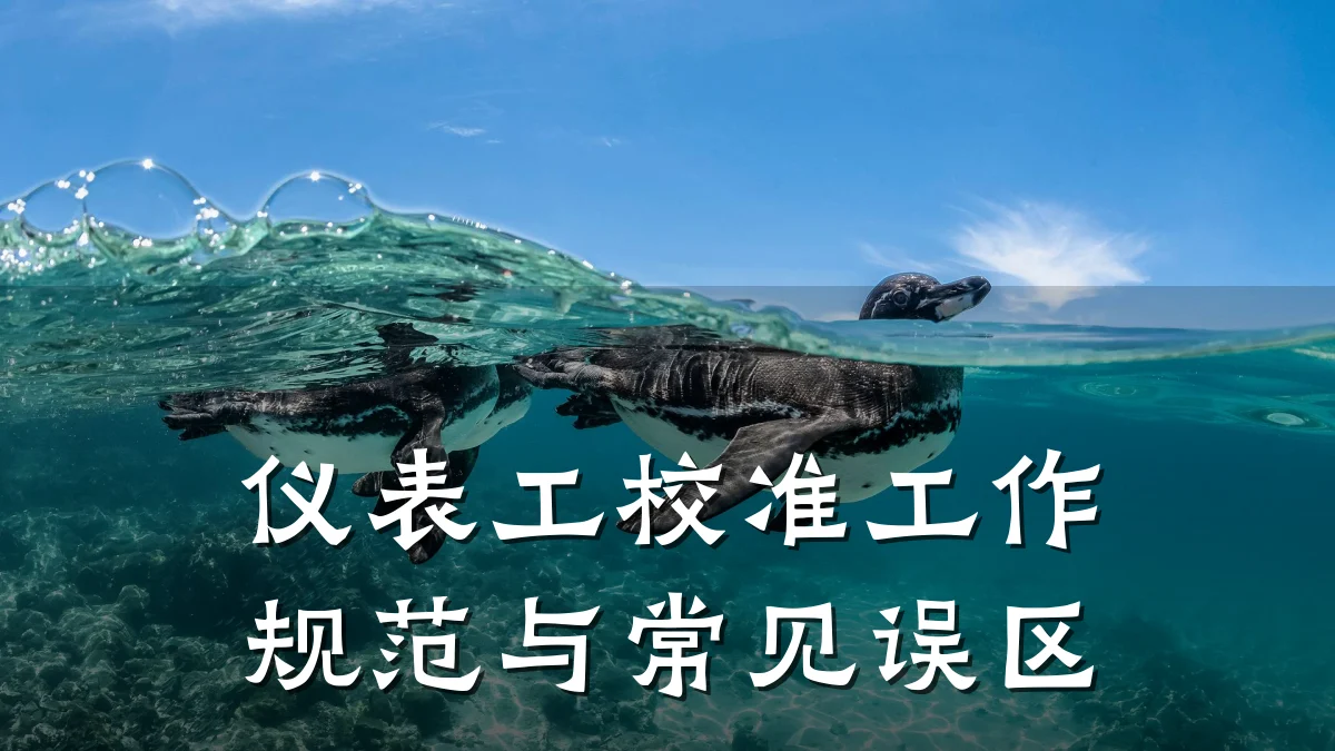仪表工校准工作规范与常见误区