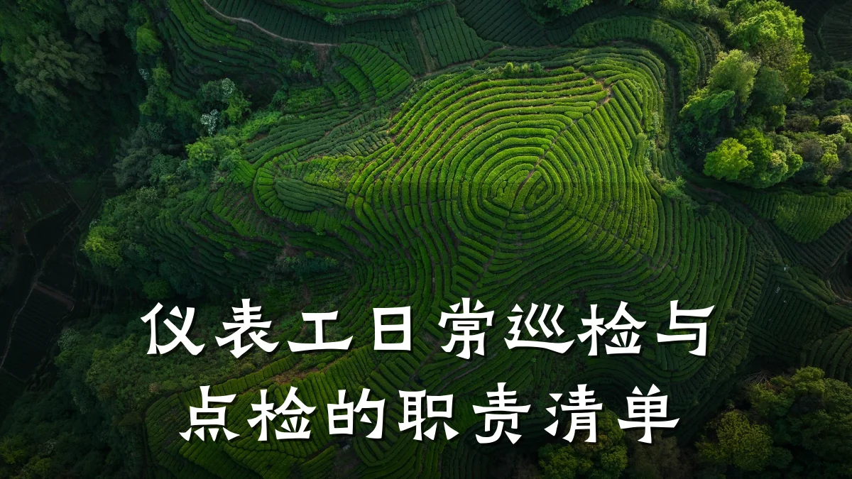 仪表工日常巡检与点检的职责清单
