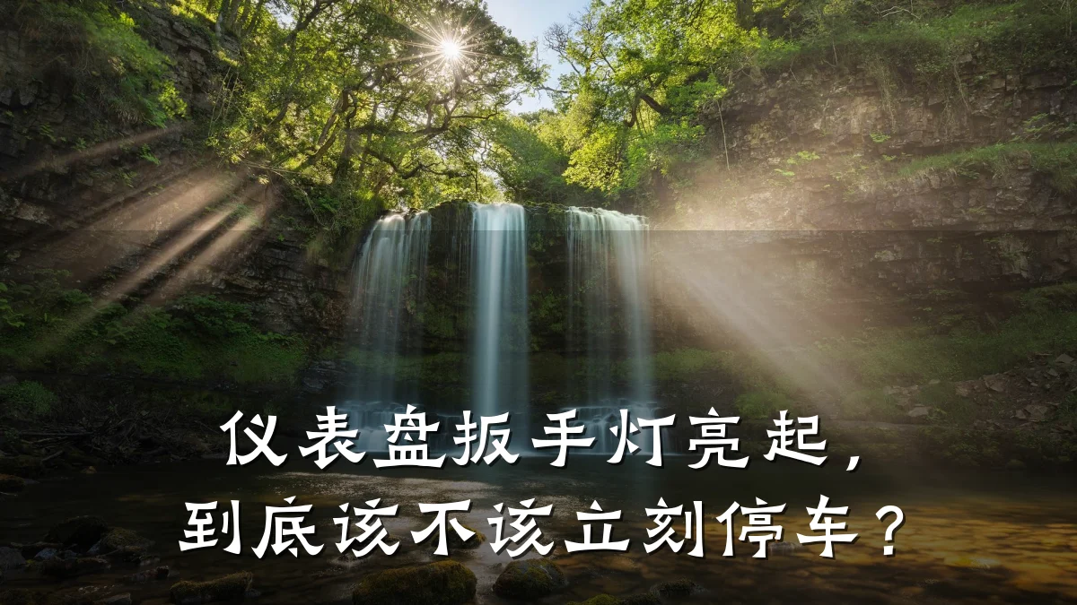仪表盘扳手灯亮起,到底该不该立刻停车?