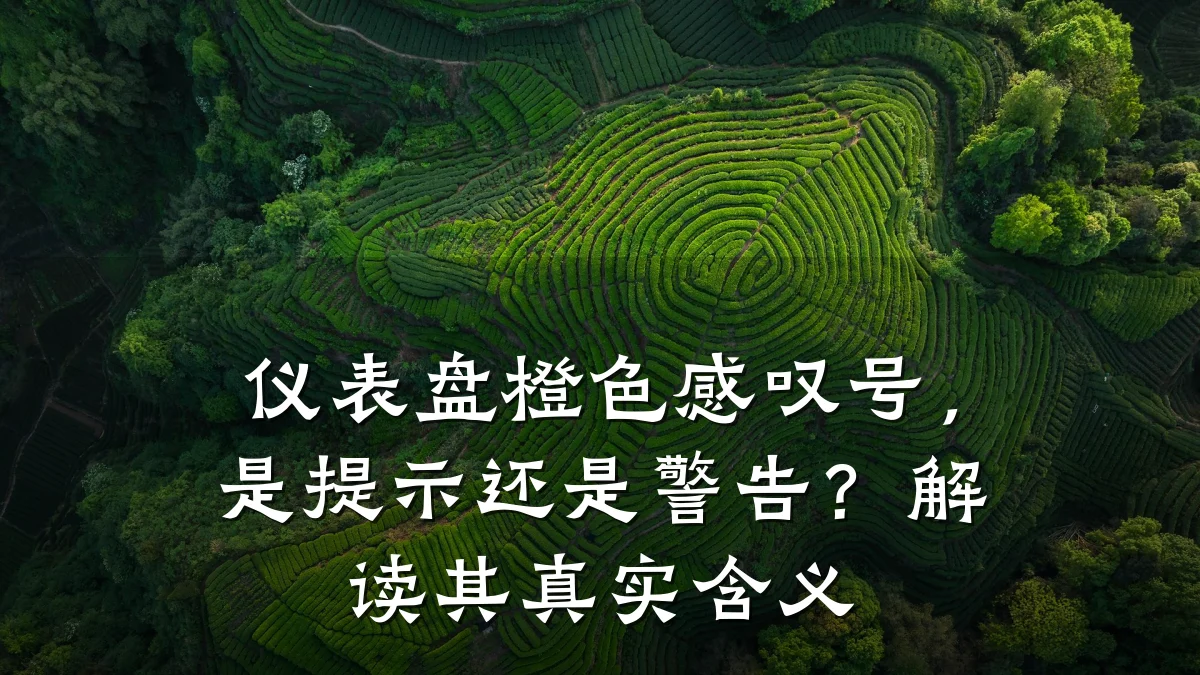 仪表盘橙色感叹号，是提示还是警告？解读其真实含义