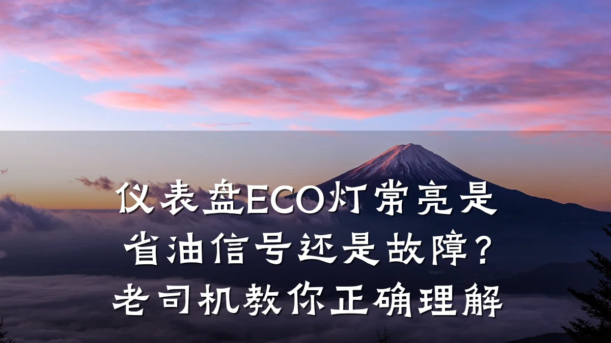 仪表盘ECO灯常亮是省油信号还是故障?老司机教你正确理解