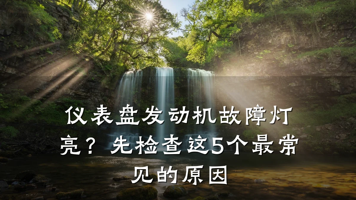 仪表盘发动机故障灯亮?先检查这5个最常见的原因