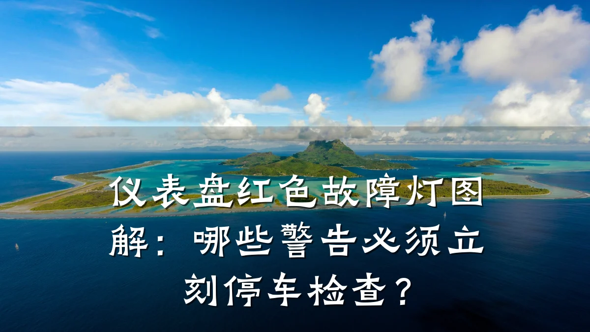 仪表盘红色故障灯图解:哪些警告必须立刻停车检查?