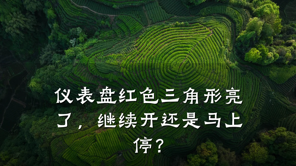仪表盘红色三角形亮了，继续开还是马上停？