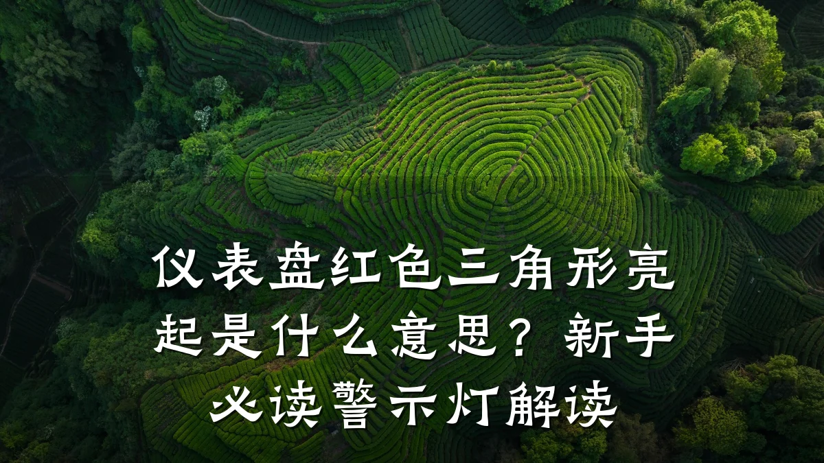 仪表盘红色三角形亮起是什么意思？新手必读警示灯解读