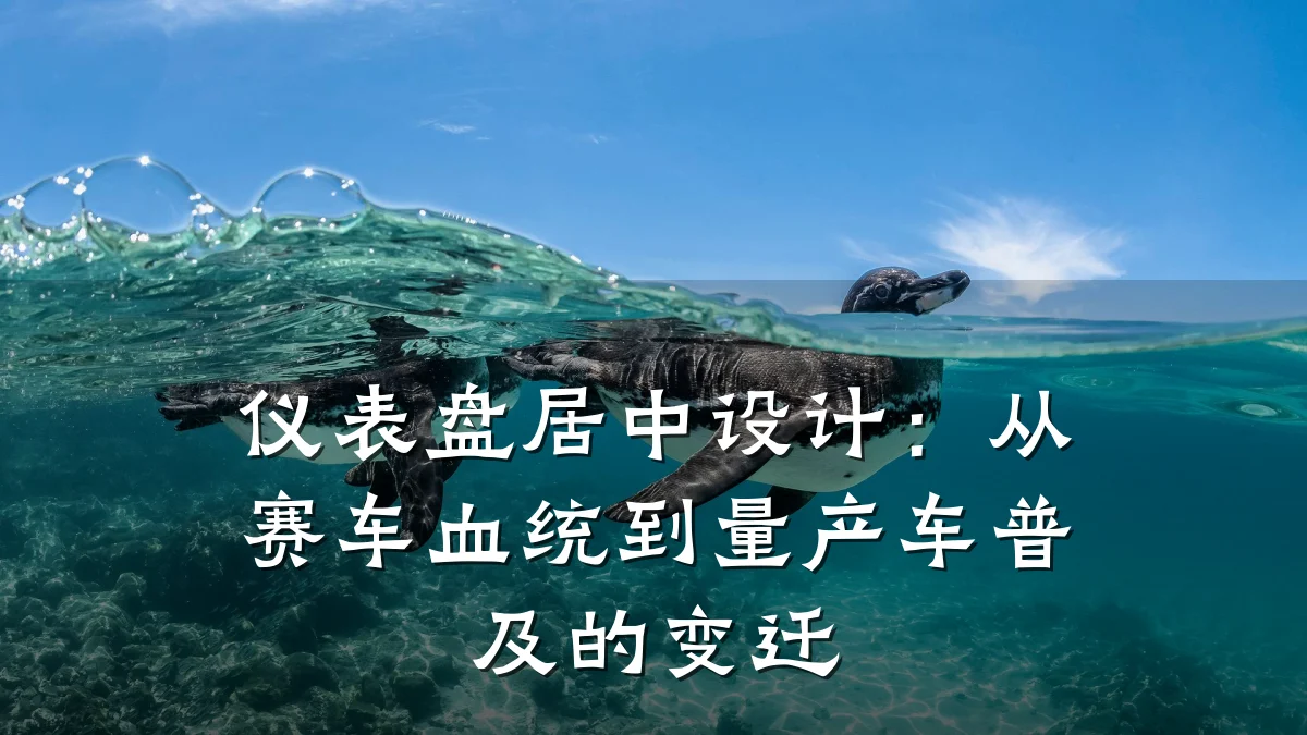 仪表盘居中设计:从赛车血统到量产车普及的变迁